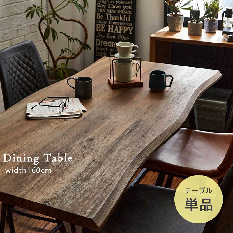 ダイニングテーブル 食卓テーブル 幅160 テーブル ダイニング ブラウン 木目 お洒落 モダン 一枚板風 おしゃれ カフェ風 北欧 シンプル アイアン スチール デザインテーブル かっこいい なぐり加工 新築 テーブル単品 送料無料