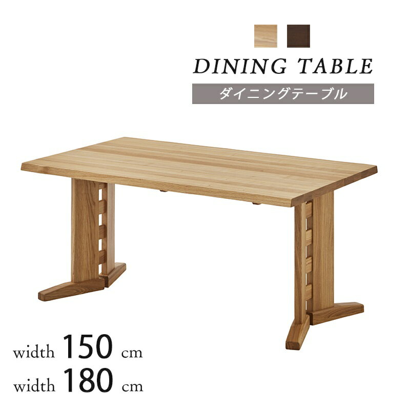 ダイニングテーブル 食卓テーブル 幅150 幅180cm テーブル 無垢材 一枚板風 6人掛け 4人掛け ナチュラル 木目 お洒落 モダン おしゃれ カフェ風 無垢材 北欧 天然木 シンプル デザインテーブル 重厚感 テーブル単品