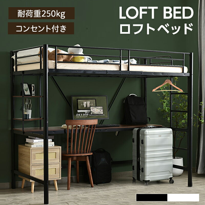 【P5倍★4日19:59まで】システムベット ロフトベッド シングル コンセント付き デスク付き 収納付き ラック棚付き 耐荷重250kg 高さ170cm 北欧風 子供ベッド 二段ベッド 子供部屋二段ベッド スチール 耐震 ベッド パイプベッド パイプ