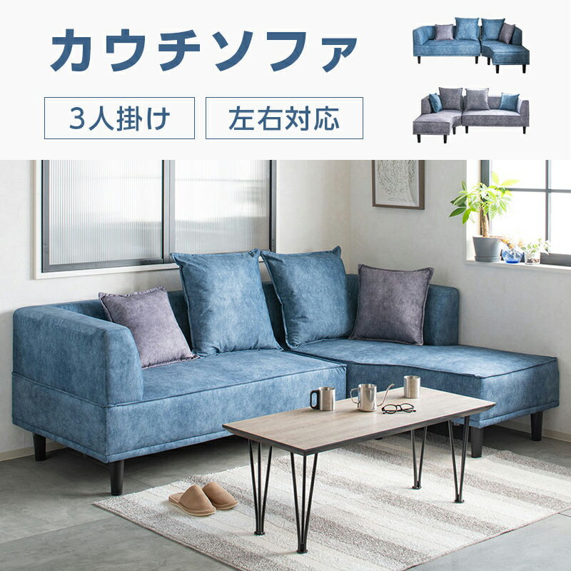 【20日20時〜P5倍★最大2000円クーポン】カウチソファ ソファ 三人掛けソファー 4人掛けソファー ソファベッド コーナーソファー 北欧 L字ソファー グ...