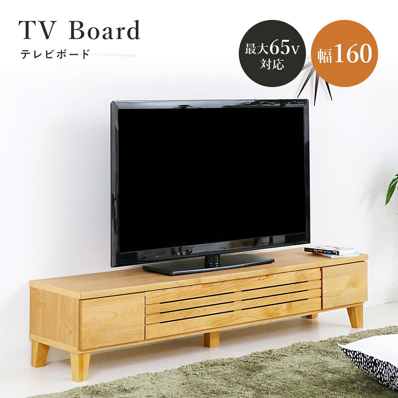 【P5倍！30日0:00-31日9:59迄】 テレビボード テレビ台 幅160cm アルダー天然木 木製 シンプル ナチュラル 脚付き 収納 アルト160TVボード