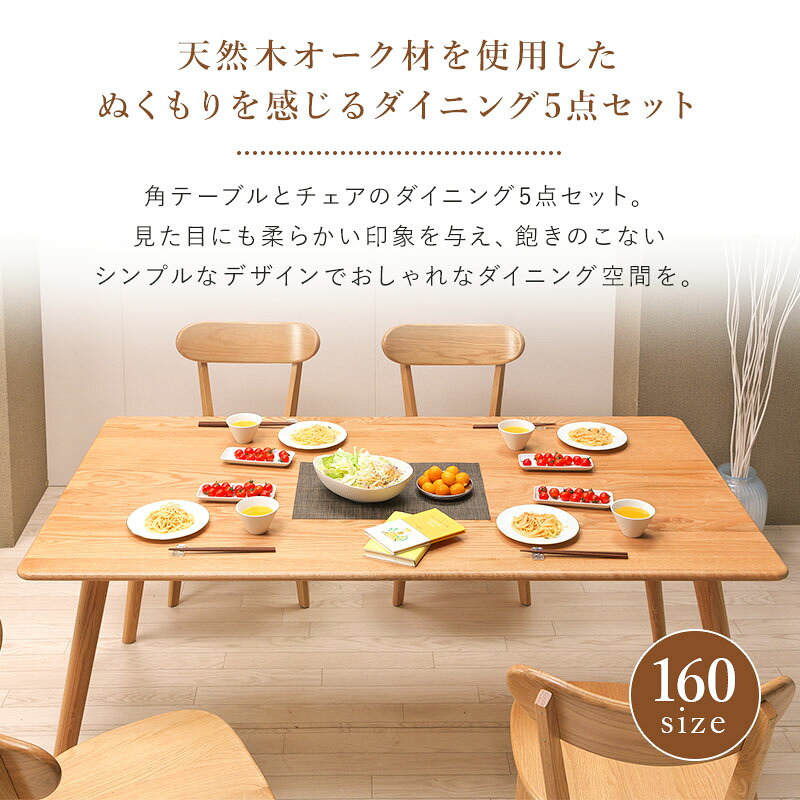 【P5倍★31日23:59まで】ダイニング5点セット オペラ 送料無料 木製 テーブル 幅160 木製椅子 4脚付き 2〜4人掛け リビングテーブル ダイニングテーブル 食卓机 リビング ダイニング おしゃれ ナチュラル シンプル モダン 北欧風 [2]