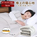 【P5倍★5/9日19時59分まで】掛け布団 ピーチスキン加工 かけ布団 抗菌記憶繊維を使用 ダブル抗菌防臭・防ダニ アレルギー対策 オールシーズン 通気 軽量...