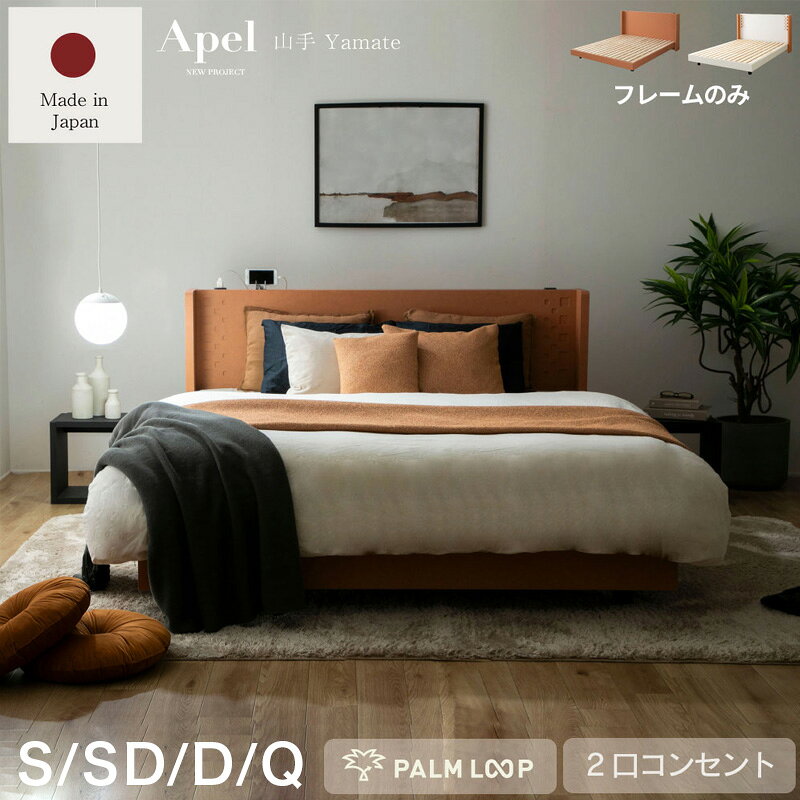 Rakuten - ベッド ベッドフレーム すのこベッド 棚付き すのこ 日本製 Apel コンセント付 ロータイプ シングル セミダブル ダブル クイーン
