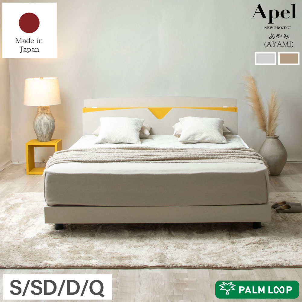 Rakuten - ベッド ベッドフレーム すのこベッド 棚付き すのこ 日本製 Apel コンセント付 選べる2色 木製ベッド シングル セミダブル ダブル クイーン