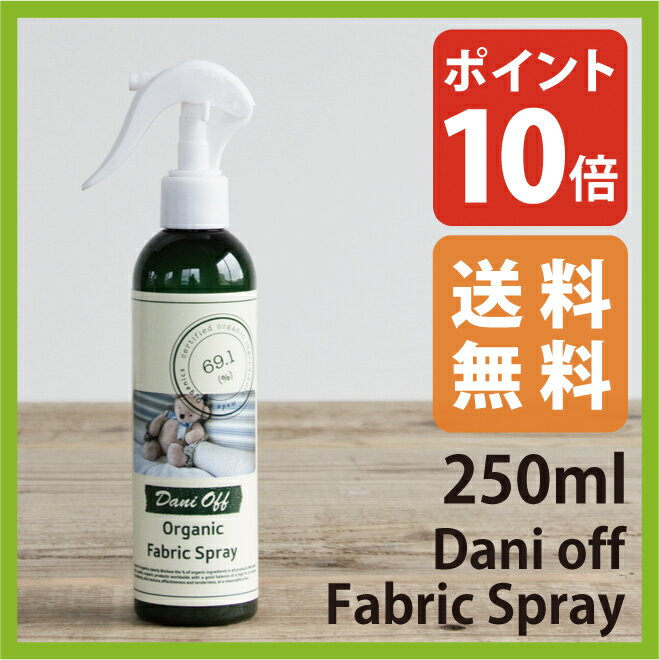 【楽天市場】メイドオブオーガニクス オーガニック ダニオフ ファブリックスプレー 250ml【ポイント10倍】ダニ除け ダニよけスプレー ダニ