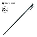 スノーピーク ソリッドステーク 50 snow peak R-105 ペグ 50cm キャンプ テント タープ アウトドア 【正規品】