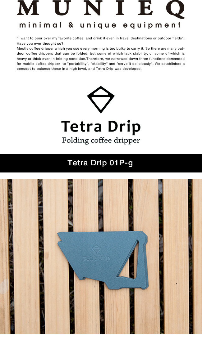 ミュニーク テトラドリップ 01P MUNIEQ Tetra Drip コーヒードリッパー コンパクト ミニマル 樹脂製 ポリプロピレン キャンプ アウトドア 珈琲 カフェ ティータイム 【正規品】通販格安セール情報 楽天 通販