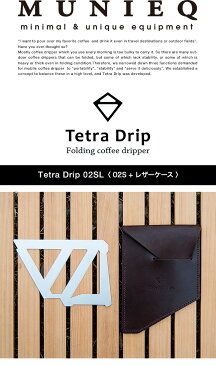 ミュニーク テトラドリップ 02SL MUNIEQ Tetra Drip レザーケース付 コーヒードリッパー コンパクト ミニマル ステンレス stainless キャンプ アウトドア 珈琲 カフェ ティータイム 【正規品】