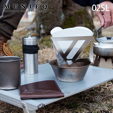 ミュニーク テトラドリップ 02SL MUNIEQ Tetra Drip レザーケース付 コーヒードリッパー コンパクト ミニマル ステンレス stainless キャンプ アウトドア 珈琲 カフェ ティータイム 【正規品】
