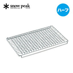 スノーピーク 焼アミステンレスハーフ Pro. snow peak Grill Stainless Half Pro. S-029HA 焼き網 BBQ キャンプ アウトドア 【正規品】