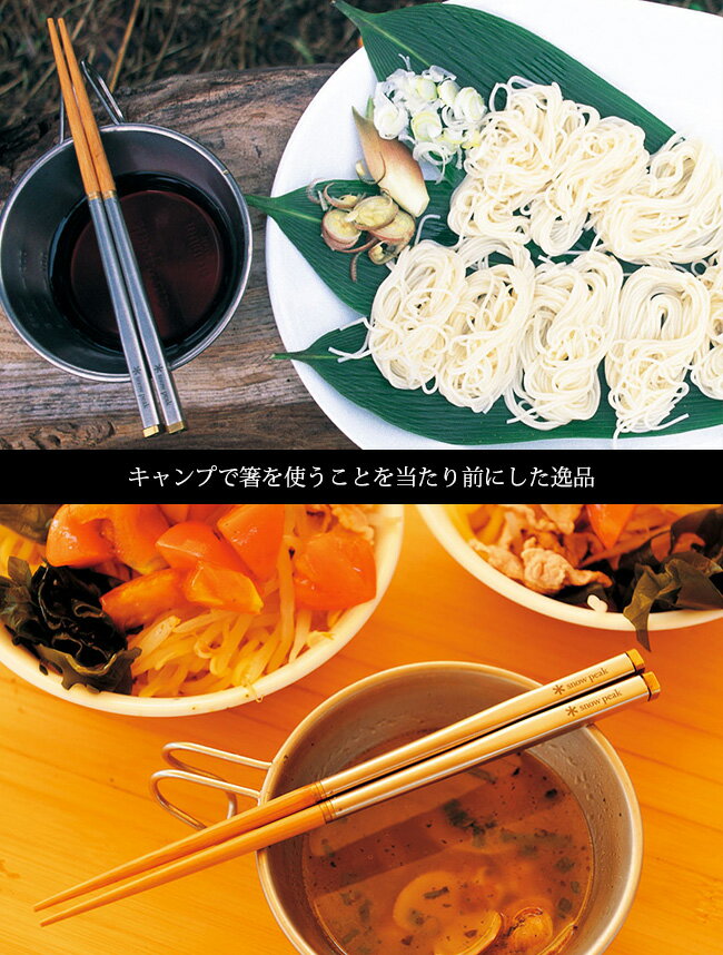 スノーピーク snow peak 和武器 SCT-110 SCT-111 箸 はし カトラリー 携帯 登山 食事 食卓 キャンプ アウトドア フェス【正規品】通販格安セール情報 楽天 通販