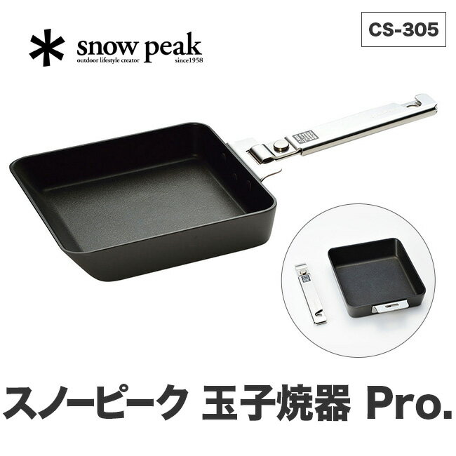 スノーピーク 玉子焼器 Pro. /CS-305