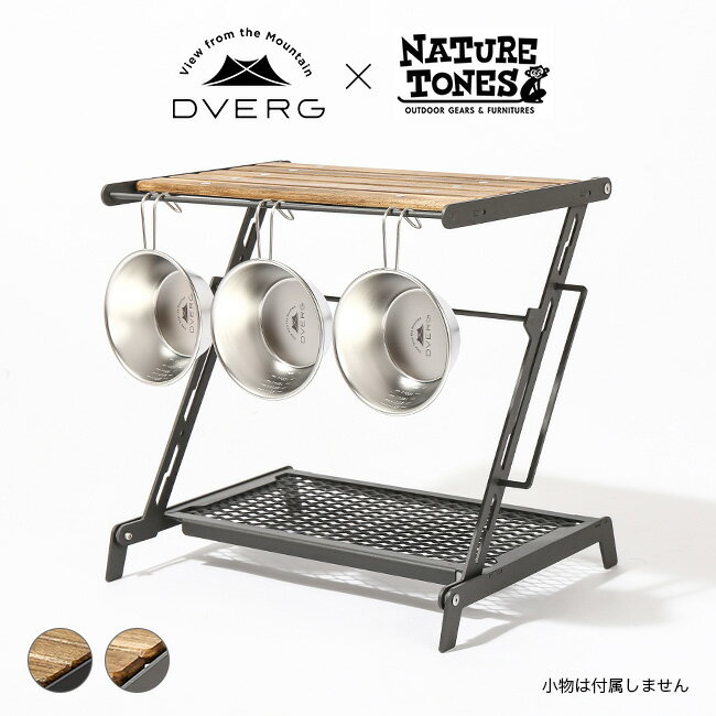 ドベルグ×ネイチャートーンズ リトルブレイクスタンド L DVERG×NATURE TONES 棚 ミニテーブル キャンプ アウトドア 【正規品】