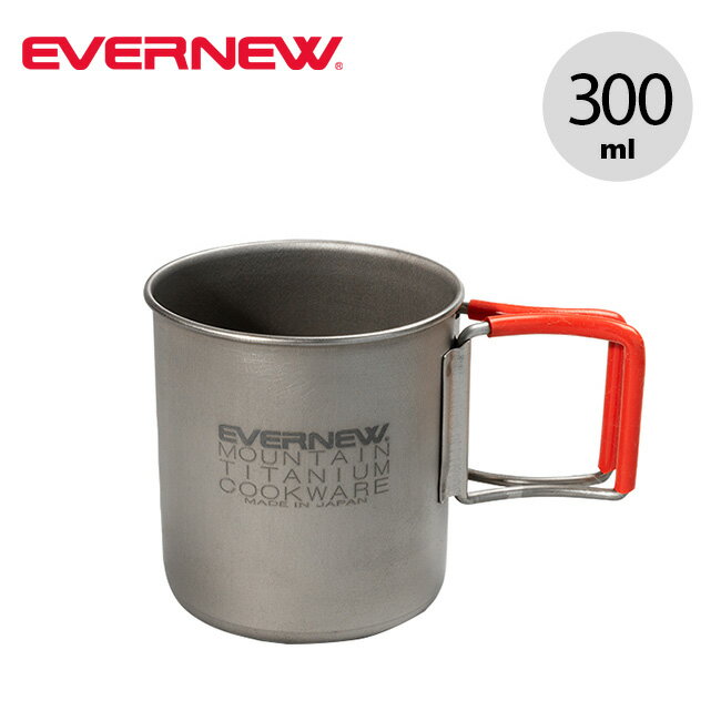 エバニュー Ti 300 FH マグ EVERNEW Ti 300FH Mug 300ml ECA610 コップ マグカップ キャンプ アウトドア フェス 正規品 