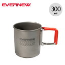 エバニュー Ti 300 FH マグ EVERNEW Ti 300FH Mug 300ml ECA610 コップ マグカップ キャンプ アウトドア フェス 