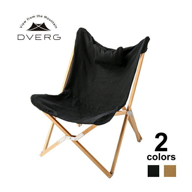ドベルグ フォールディングバタフライチェア DVERG Folding Butterfly Chair チェア 椅子 木製 折り畳み キャンプ アウトドア フェス【正規品】通販格安セール情報 楽天 通販