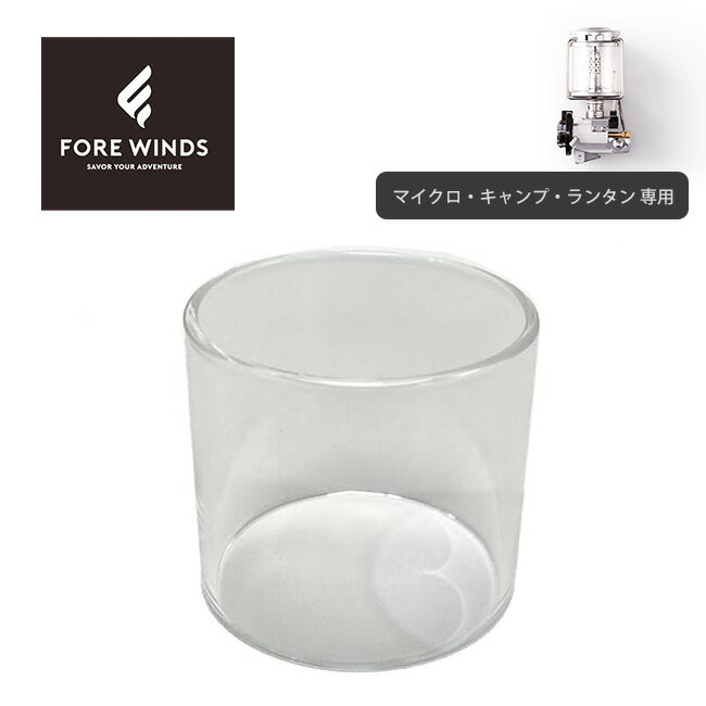 フォアウィンズ マイクロ・キャンプ・ランタン専用ホヤ FORE WINDS FW-ML-HY 防災 節電 キャンプ アウトドア フェス【正規品】