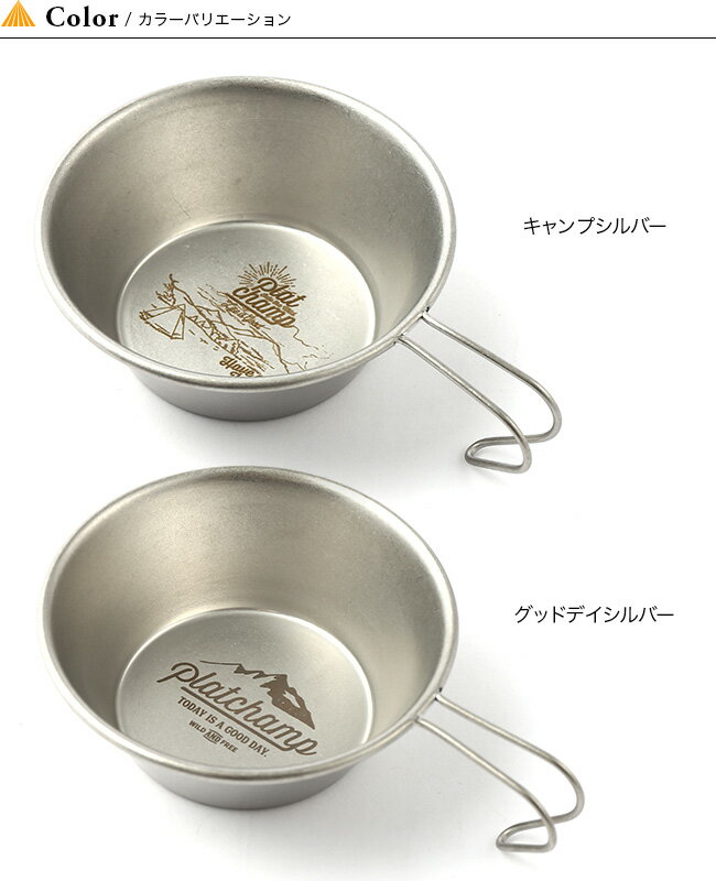 プラットチャンプ シェラカップ Platchamp SIERRA CUP PC014 調理器具 キッチン キャンプ アウトドア フェス【正規品】通販格安セール情報 楽天 通販