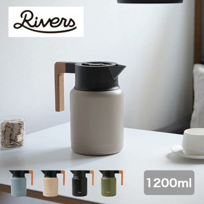 リバーズ サーモジャグ キート 1200 RIVERS THERMO JUG KEAT 1200 保冷 保温 卓上 ポット 魔法瓶 大容量 キャンプ アウトドア 