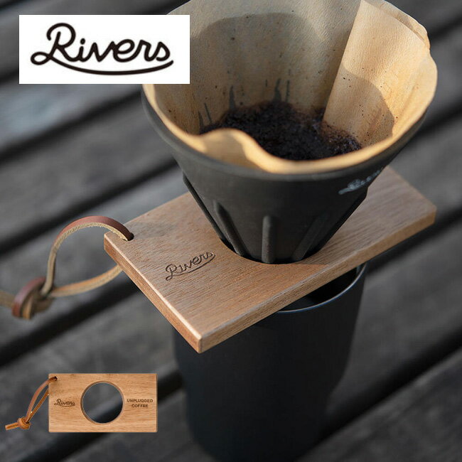 リバーズ コーヒードリッパーホルダー ポンド3 RIVERS ドリップ カフェ 木製 キャンプ アウトドア フェス 