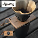 リバーズ コーヒードリッパーホルダー ポンド3 RIVERS ドリップ カフェ 木製 キャンプ アウトドア フェス 【正規品】