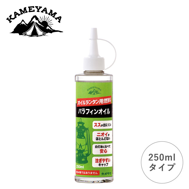 カメヤマ パラフィンオイル250ml KAMEYAMA B7713-00-00C オイル ランタン用 燃料 キャンプ アウトドア 【正規品】