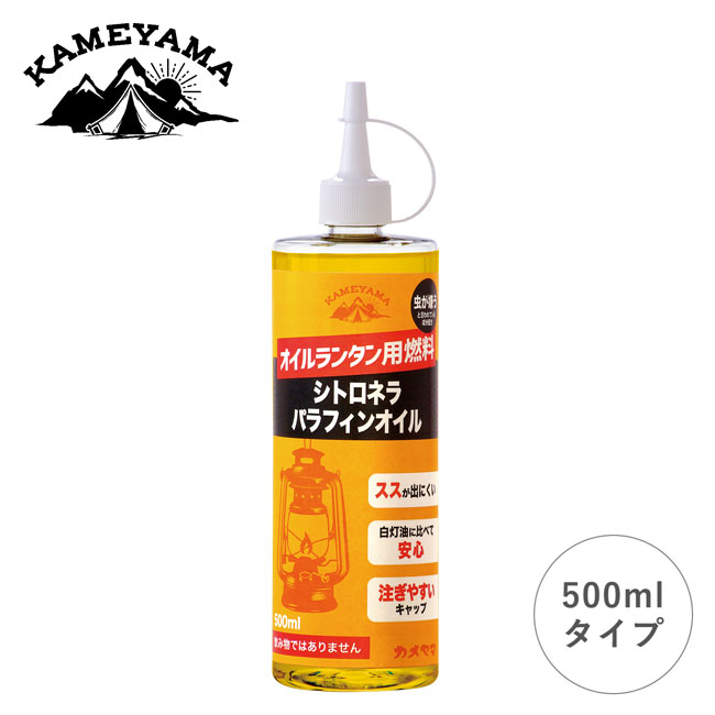 カメヤマ シトロネラパラフィンオイル500ml KAMEYAMA B7716-00-15 オイル ランタン用 燃料 【正規品】