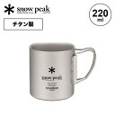 スノーピーク チタン ダブルマグ 220 フォールディングハンドル snow p