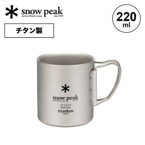 スノーピーク チタン ダブルマグ 220 フォールディングハンドル snow peak Titanium Double Mag Cap 220 Folding MG-051FHR カップ マグカップ コーヒーカップ チタン コップ キャンプ アウトドア 【正規品】