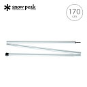 【GWまとめ買いクーポン】【SALE 10%OFF】スノーピーク アルミポール170cm snow peak Alminium Pole 170cm TP-02...