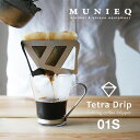 ミュニーク テトラドリップ 01S MUNIEQ Tetra Drip コーヒー コーヒードリッパー ステンレス 軽量 コンパクト アウトドア 1杯用 キャンプ 【正規品】