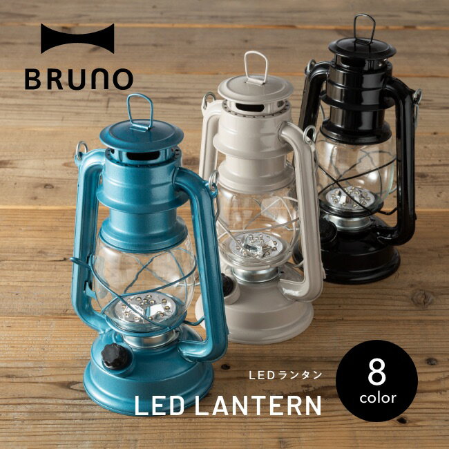 【豪華キャンペーン開催中】当店限定色あり！ブルーノLEDランタン BRUNO LED LANTERN ライト 電灯 灯り 電池式 15灯 照度調節機能 持ち手付き ギフト プレゼント インテリア雑貨 別注カラー 別注特集 防災 BBQ ピクニック おしゃピク キャンプ アウトドアリビング 【正規品】