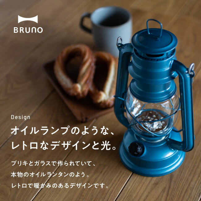 当店限定色あり！ブルーノLEDランタン BRUNO LED LANTERN ライト 電灯 灯り 電池式 15灯 照度調節機能 持ち手付き ギフト プレゼント インテリア雑貨 別注カラー 別注特集 防災 BBQ ピクニック おしゃピク キャンプ アウトドアリビング 【正規品】