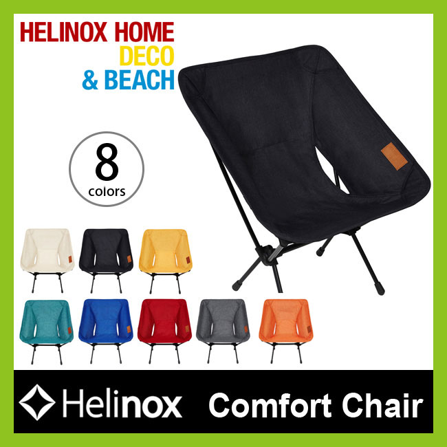 【楽天市場】Helinox ヘリノックス ホームコンフォートチェア チェアホーム 【送料無料】 Home Comfort Chair