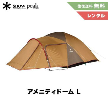 【豪華キャンペーン開催中】【レンタル】snow peak スノーピーク アメニティドーム L テント&マットセット 2泊3日