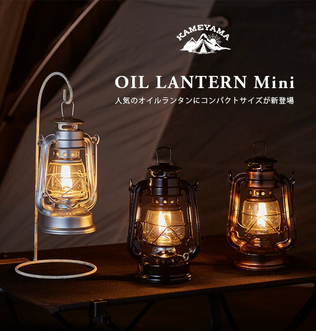 カメヤマ オイルランタンミニ KAMEYAMA OIL LANTERN Mini ランタン ランプ ライト キャンプ アウトドア 【正規品】