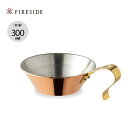 ファイヤーサイド コッパーシェラカップ 300 FIRESIDE Copper Sierracup 300 90005 シェラカップ カップ 銅製 調理器具 キャンプ アウトドア 【正規品】 その1