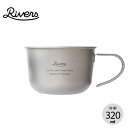 リバーズ ウルトラライトハイカーマグM RIVERS ULTRA LIGHT HIKER MUG M チタン 軽量 コップ 料理 取り皿 直火 スープ コーヒー キャンプ アウトドア 