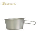 【GWまとめ買いクーポン】ベルモント チタンシェラカップ深型480フォールドハンドル(メモリ付)belmont 食器 カトラリーフェス おしゃれ キャンプ アウ...