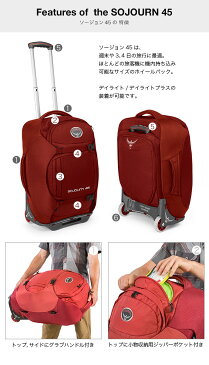 オスプレー ソージョン45(22インチ)OSPREY SOJOURN 45 OS55007 キャリーバッグ リュック バックパック トラベルバッグ アウトドア 【正規品】