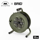 ドベルグ×ブリッド モールディングコードリール 10m DVERG×BRID MOLDING CORD REEL 10m コードリール 延長コード 4口 屋内 キャンプ アウトドア 【正規品】