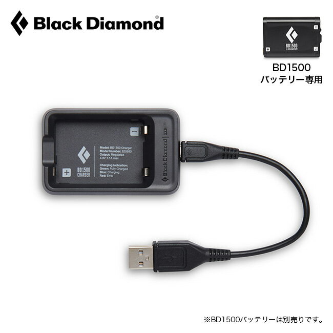 ブラックダイヤモンド BD1500充電器 Black Diamond BD81174 充電器 バッテリー 充電池 BD1500専用 キャンプ アウトドア 【正規品】