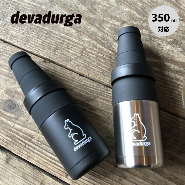 デヴァドゥルガ 2ウェイボトルクーラー devadurga 2WAY BOTTLE COOLER dg-1295 缶クーラー タンブラー 缶保冷 コップ ステンレス 350ml缶 キャンプ アウトドアリビング フェス 