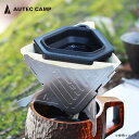 オーテックキャンプ ドリプロ AUTEC CAMP DRIPRO ドリップアシスト コーヒードリッパー ハンドドリップコーヒー 珈琲 器具 道具 折りたたみ コンパクト 軽量 アシスター付き オーテク オーディオテクニカ audio-technica アウトドア 【正規品】