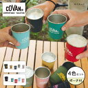 コバーン ステンレスシングルカップ4P COVAN SINGLE CUP 4P OTMH0015 コップ セット スタッキング キャンプ アウトドア フェス 