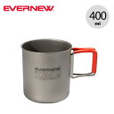 エバニュー Ti FH マグ400 EVERNEW Ti FH Mug 400 ECA542 コップ マグカップ 食器 チタン キャンプ アウトドア フェス 【正規品】