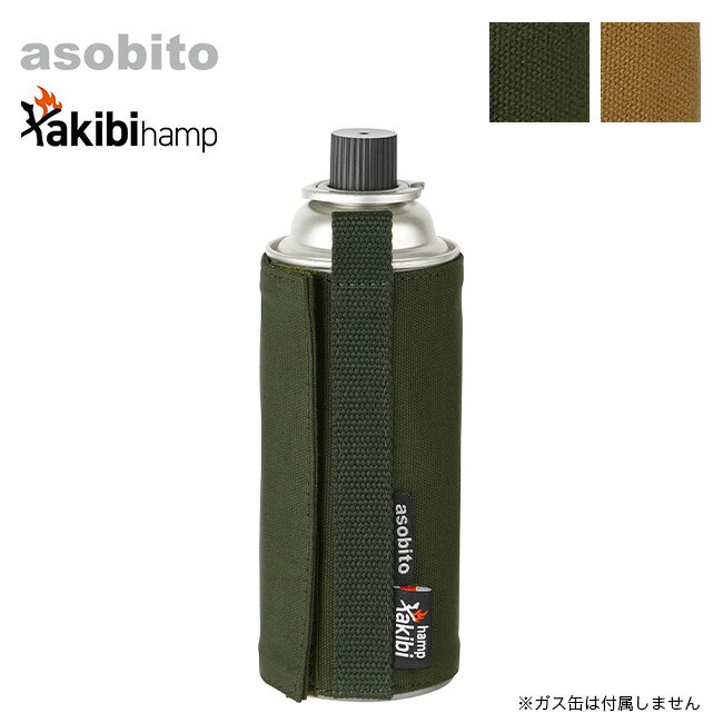 アソビト CB缶ジャケット asobito abt-005 takibi hampシリーズ カセットコンロ ガス缶 カバー 難燃 焚き火 キャンプ アウトドア 【正規品】