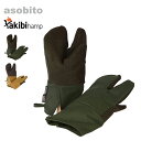 アソビト 焚き火トリガーミトン asobito abt-006 takibi hampシリーズ 調理器具 手袋 グローブ レザー 焚き火 難燃 おしゃれ キャン...