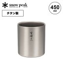 スノーピーク スタッキングマグ雪峰 H450 snow peak TW-122 コップ マグカップ タンブラー 金属 チタン コンパクト 二重構造 断熱 収納 450ml キャンプ アウトドアリビング フェス 